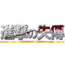 進撃の失傳 (attack on titan)