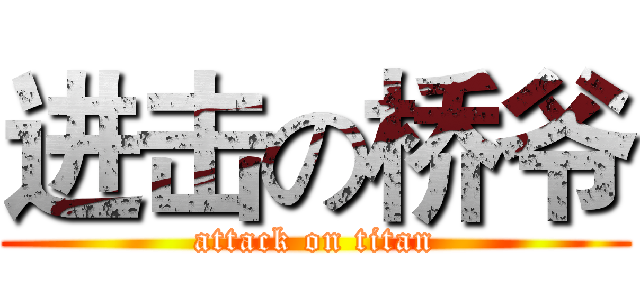进击の桥爷 (attack on titan)