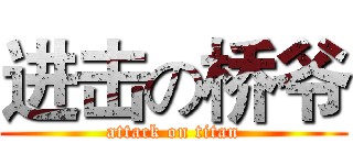 进击の桥爷 (attack on titan)