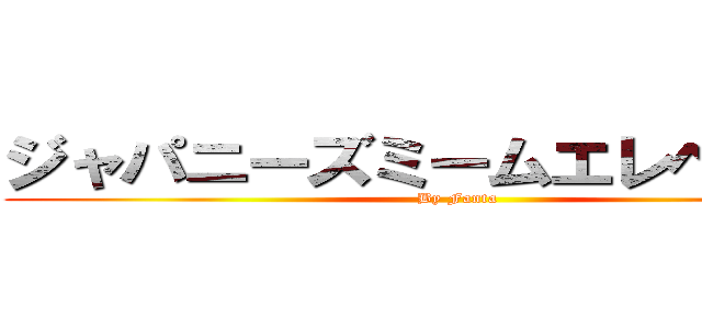 ジャパニーズミームエレベーター ( By Fanta)