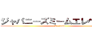 ジャパニーズミームエレベーター ( By Fanta)