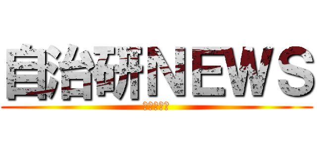自治研ＮＥＷＳ (北上市職労)
