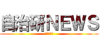 自治研ＮＥＷＳ (北上市職労)