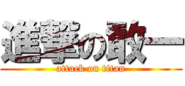 進撃の敢一 (attack on titan)