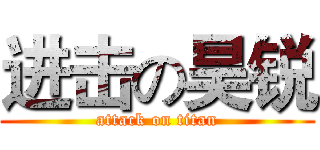 进击の昊锐 (attack on titan)