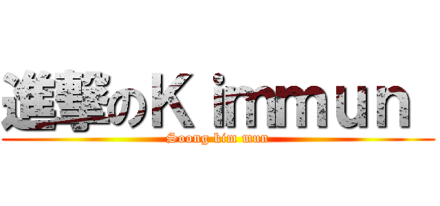 進撃のＫｉｍｍｕｎ  (Soong kim mun)