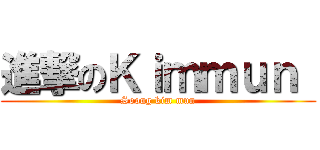 進撃のＫｉｍｍｕｎ  (Soong kim mun)