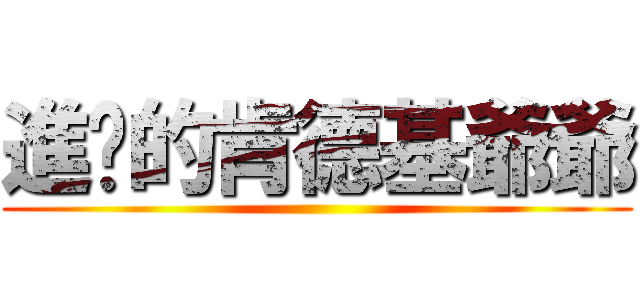 進擊的肯德基爺爺 ()