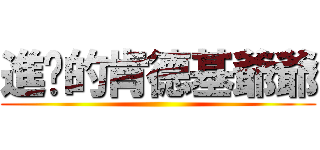 進擊的肯德基爺爺 ()