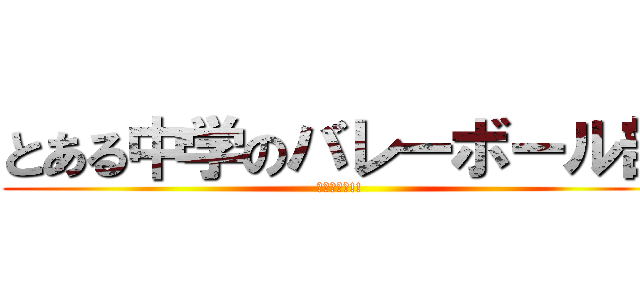 とある中学のバレーボール部 (ハイキュー!!)