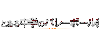 とある中学のバレーボール部 (ハイキュー!!)