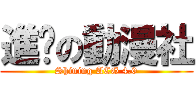 進擊の動漫社 (Shining ACG 4.0)