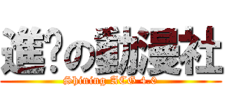 進擊の動漫社 (Shining ACG 4.0)
