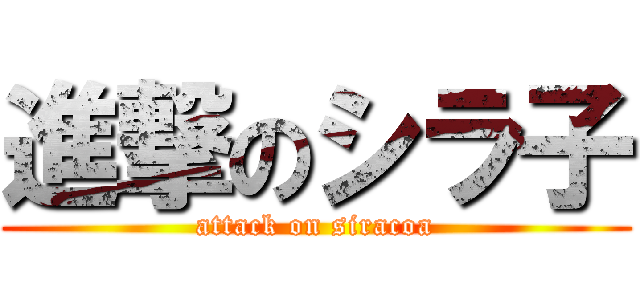 進撃のシラ子 (attack on siracoa)