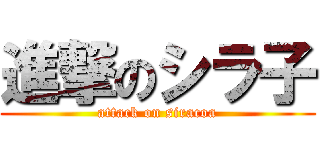 進撃のシラ子 (attack on siracoa)