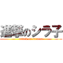 進撃のシラ子 (attack on siracoa)