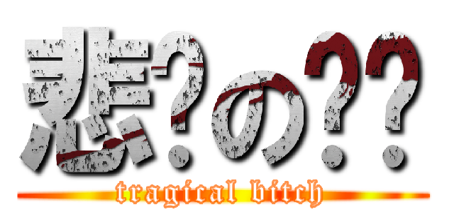 悲剧の骚剑 (tragical bitch)