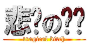 悲剧の骚剑 (tragical bitch)