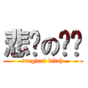 悲剧の骚剑 (tragical bitch)