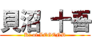 貝沼 十吾 (K沼 of LEGEND)