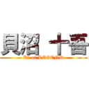 貝沼 十吾 (K沼 of LEGEND)