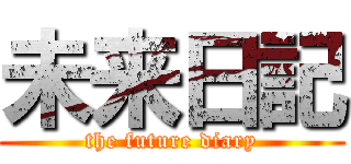 未来日記 (the future diary)