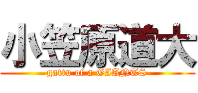 小笠原道大 (gattu of a GIANTS)