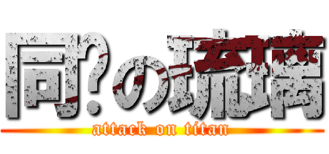 同乡の琉璃 (attack on titan)