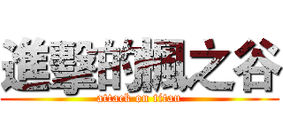 進擊的楓之谷 (attack on titan)