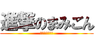 進撃のまみごん (進撃のまみごん)