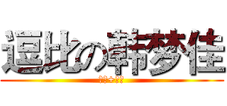 逗比の韩梦佳 (倾世+机智)