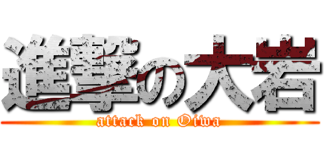 進撃の大岩 (attack on Oiwa)