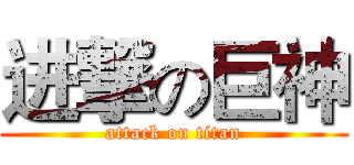 进撃の巨神 (attack on titan)
