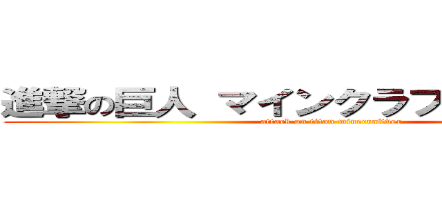 進撃の巨人 マインクラフトバージョン (attack on titan minecraftver)