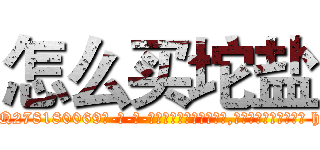 怎么买坨盐 (怎么买坨盐【电-186x2687x6963-Q278180069元-吉-药-业】我们做的是长期生意,靠的是老客户长期支持 http://sngk.net/5kT7ap
)