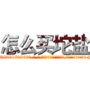 怎么买坨盐 (怎么买坨盐【电-186x2687x6963-Q278180069元-吉-药-业】我们做的是长期生意,靠的是老客户长期支持 http://sngk.net/5kT7ap
)