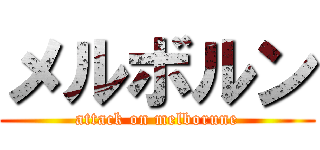 メルボルン (attack on melborune)