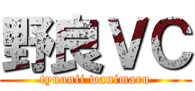 野良ＶＣ (tyuunii wanimaru)