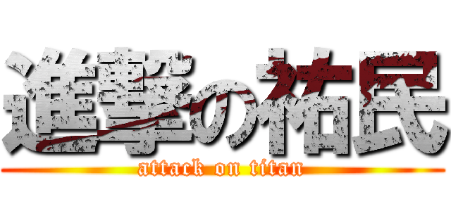 進撃の祐民 (attack on titan)