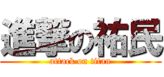 進撃の祐民 (attack on titan)