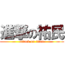 進撃の祐民 (attack on titan)