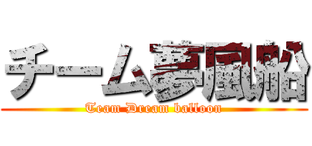 チーム夢風船 (Team Dream balloon)