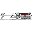 チーム夢風船 (Team Dream balloon)