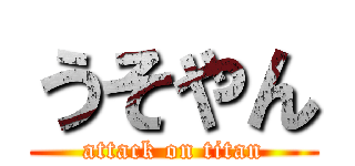 うそやん (attack on titan)