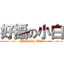 好攝の小白 (Photo by Ted)