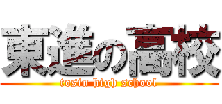 東進の高校 (tosin high school)