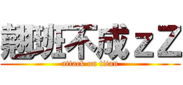 翹班不成ｚＺ (attack on titan)