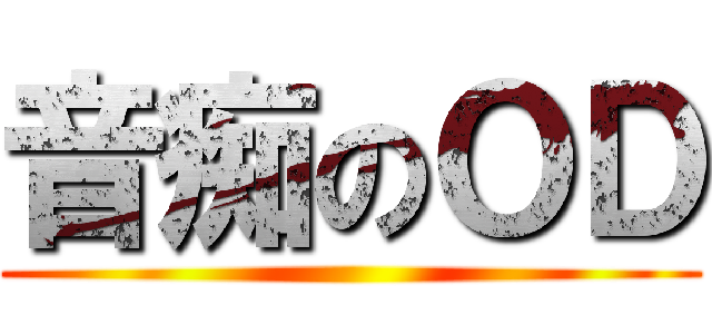 音痴のＯＤ ()