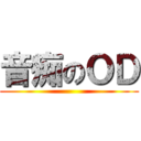 音痴のＯＤ ()