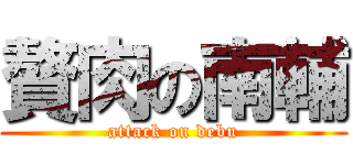 贅肉の南輔 (attack on debu)